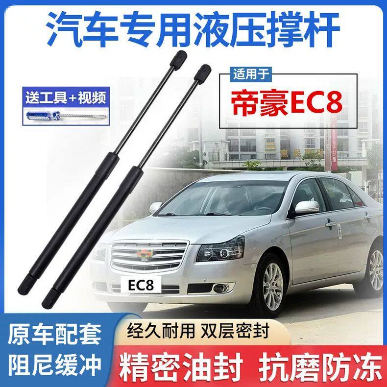 帝豪EC88205前机盖液压