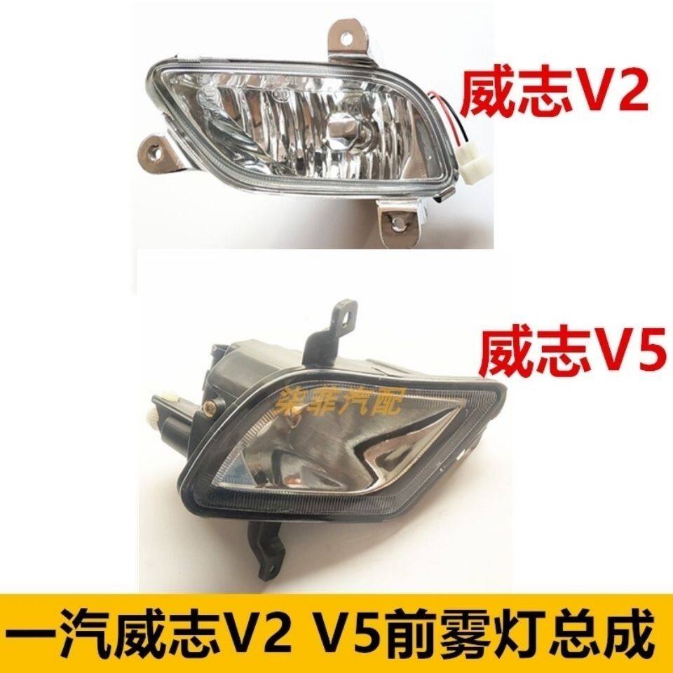 适配一汽威志V2左右前雾