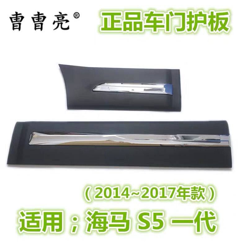 适用海马S5裙边裙板车门