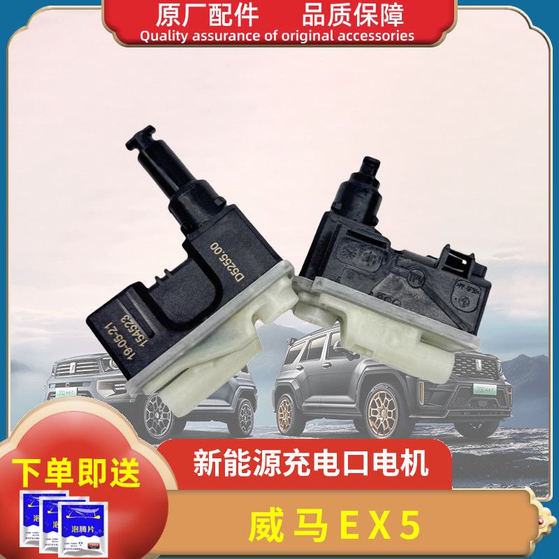 适用于新能源汽车威马EX5