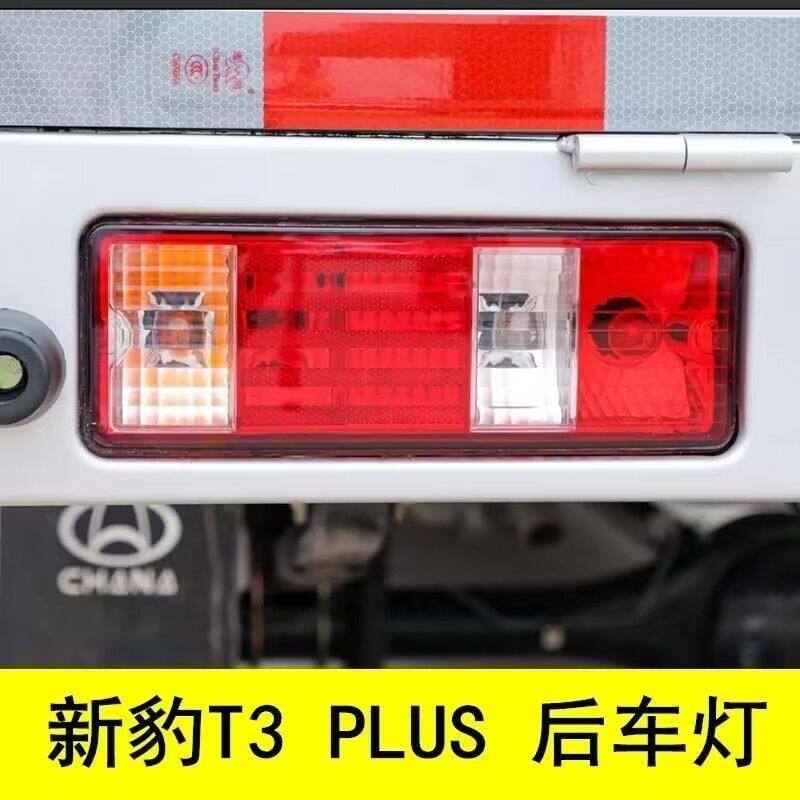长安新豹T3PLUS后尾灯总