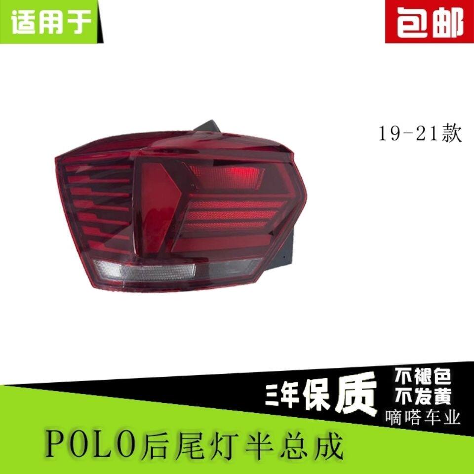 适用大众19 20 21款新波罗POLO Plus后尾灯总成刹车转向倒车灯壳