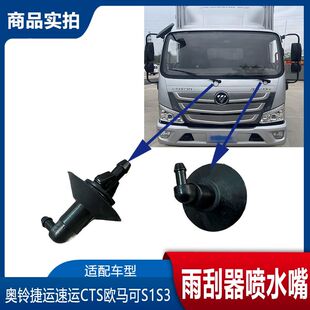 福田奥铃捷运速运CTS欧马可S1S3S5雨刮器喷水嘴雨刮直角两通接头