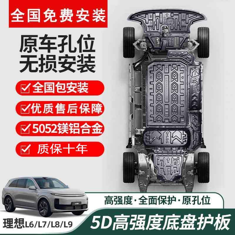 理想L6L7L8L9发动机底盘下护板电机电池线束护板全套底盘护甲改装