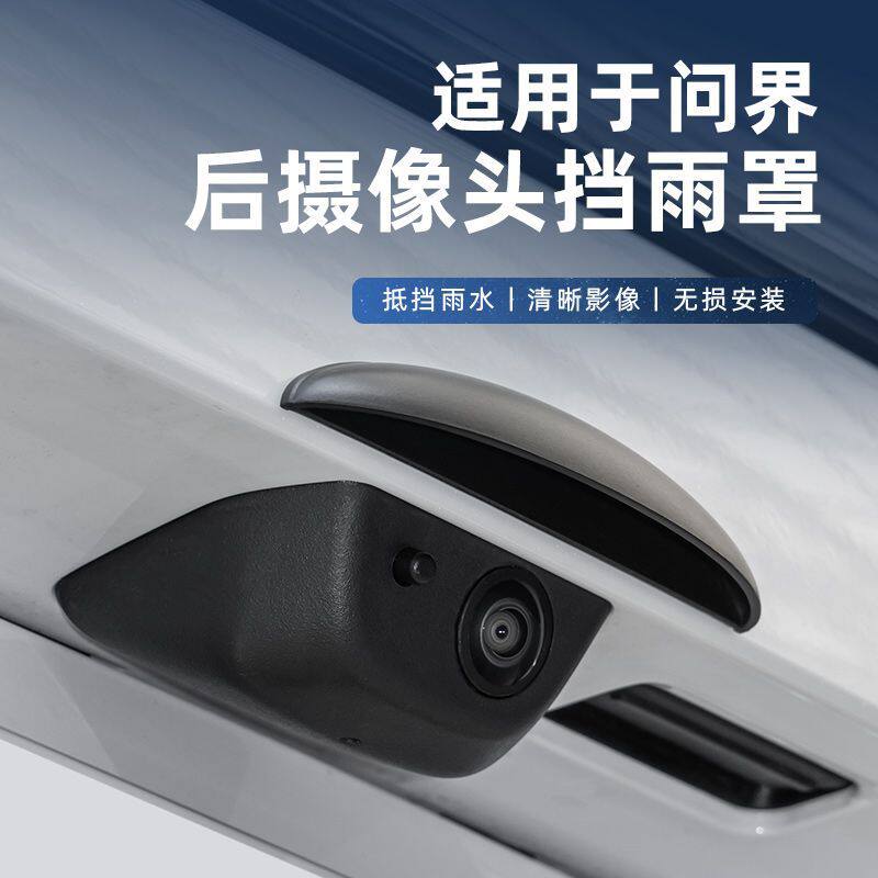 问界M8倒车摄像头防雨罩