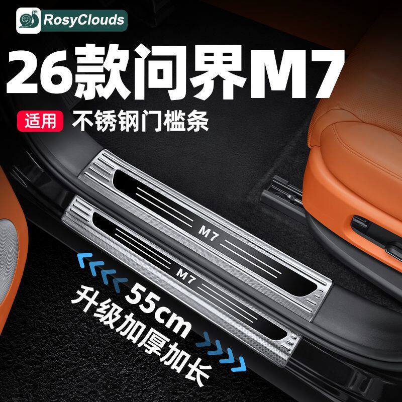 适用26款新问界M7专用不
