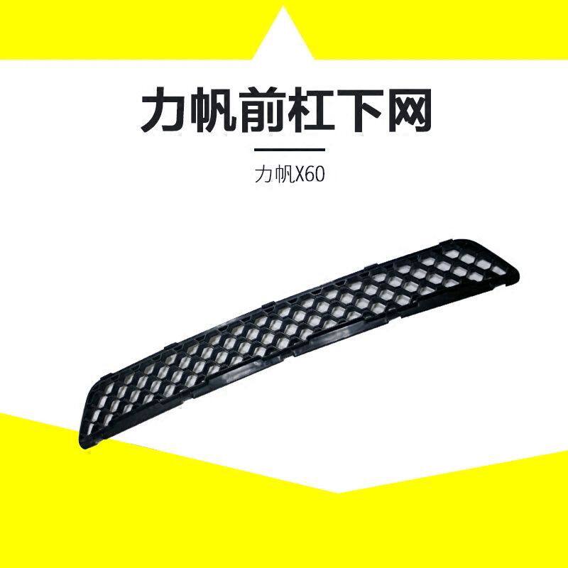 适用于力帆X60前杠网格