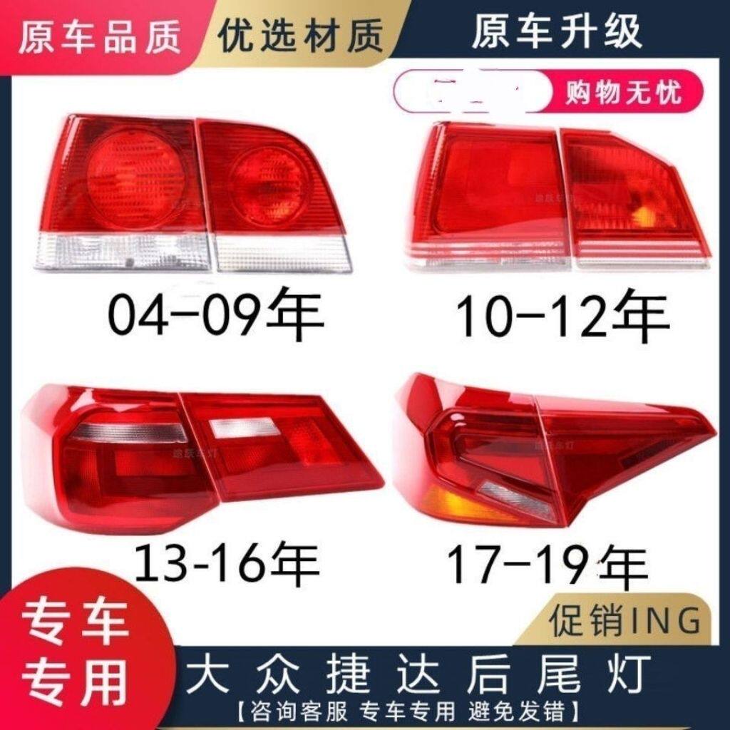 04--19年大众新老捷达后尾灯总成转向倒车灯刹车灯后尾灯罩尾灯壳