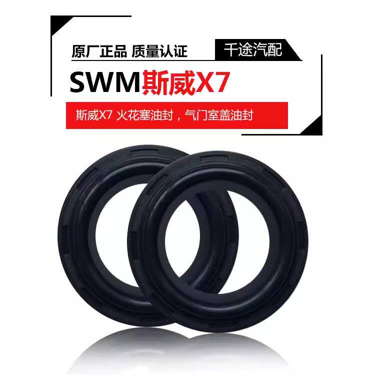 斯威X7X3火花塞油封气