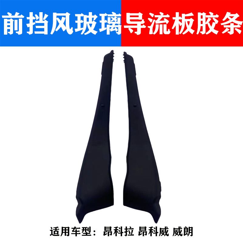 适配昂克拉创酷前风玻璃