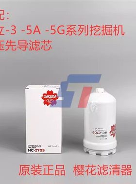 先导滤芯4630525对应樱花HC-2709