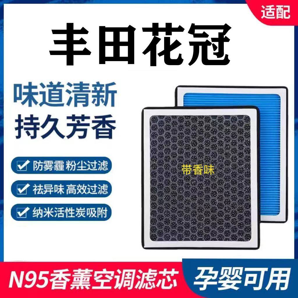 适配丰田花冠香薰空调滤