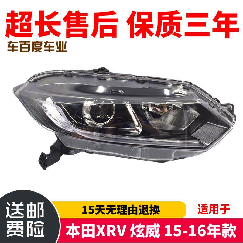 适用于本田XRV 炫威 15-16年款 前照明大灯总成 车头灯 原装品质