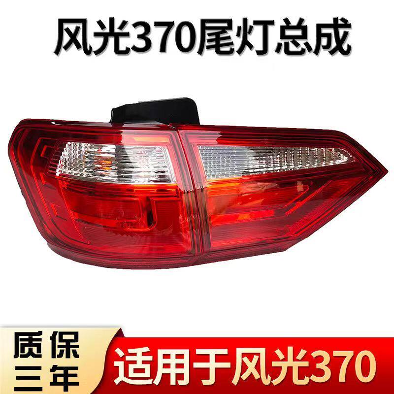 东风风光370尾灯防雾保