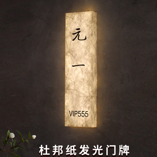 杜邦纸宣纸纹发光门牌定制灯箱带灯高级感亚克力数字号码牌包间包