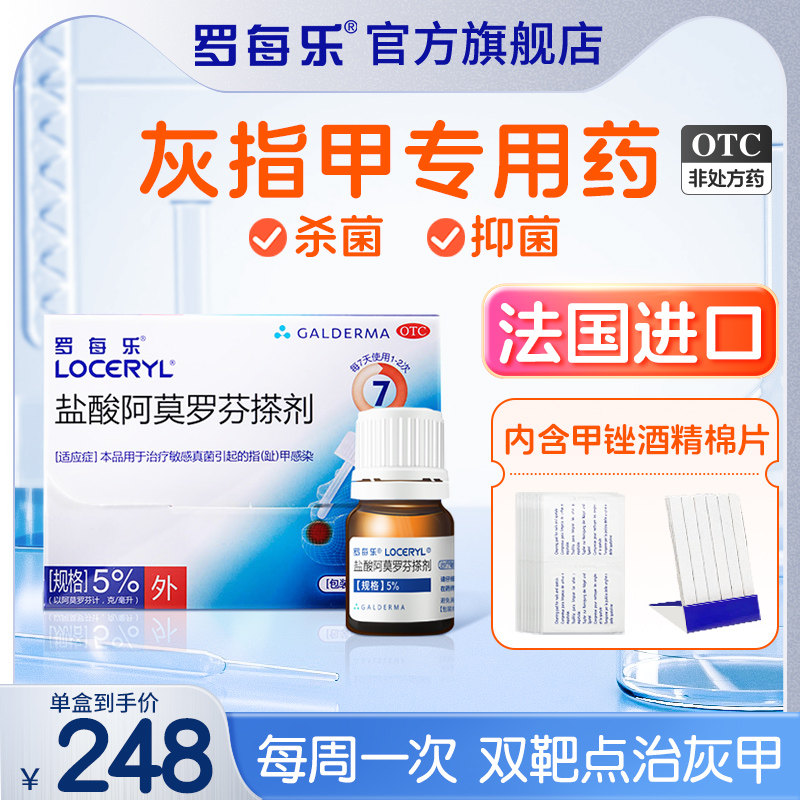 罗每乐盐酸阿莫罗芬搽剂灰指甲正品旗舰店灰指甲真菌药专用药