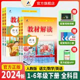 《小学教材解读》（2024版、人教版、年级/科目任选） 券后7.42元包邮