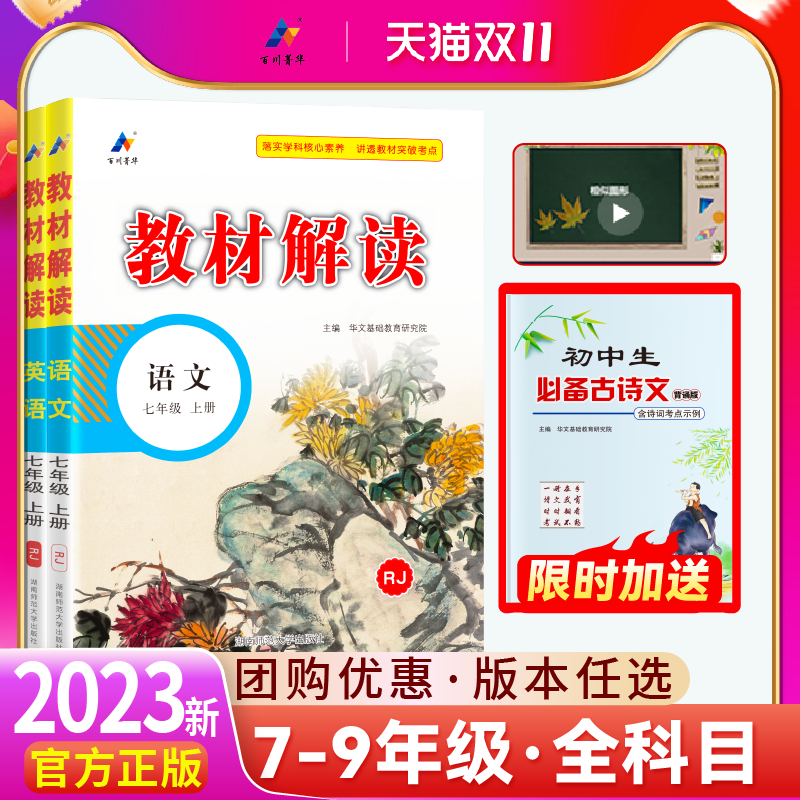 百川菁华2023教材解读人教版七年级语文教材全解初中八九年级上册学霸课堂笔记数学英语物理化学历史生物全套书初一二三北师沪科版怎么样,好用不?
