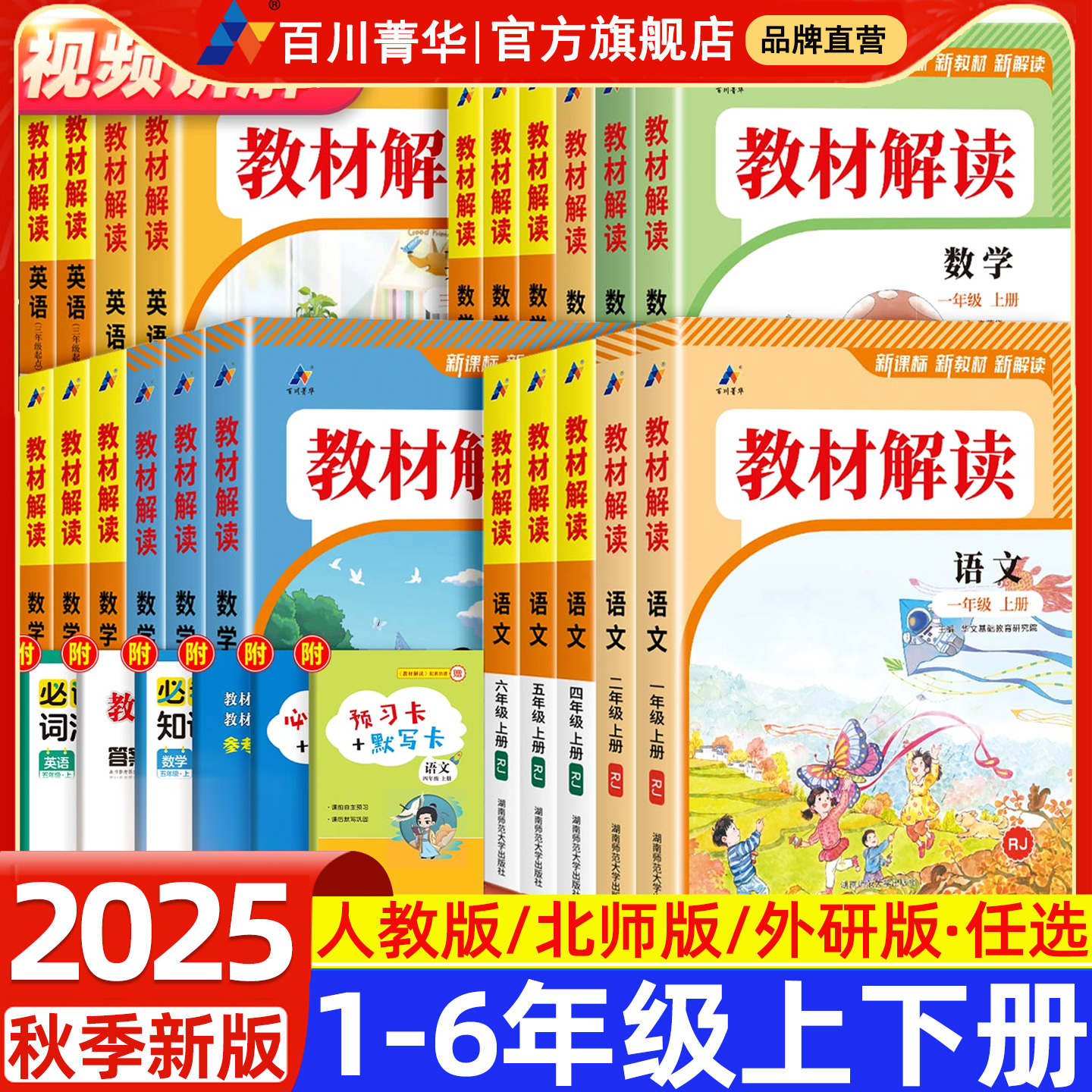 百川菁华教材解读1-6年级上下册