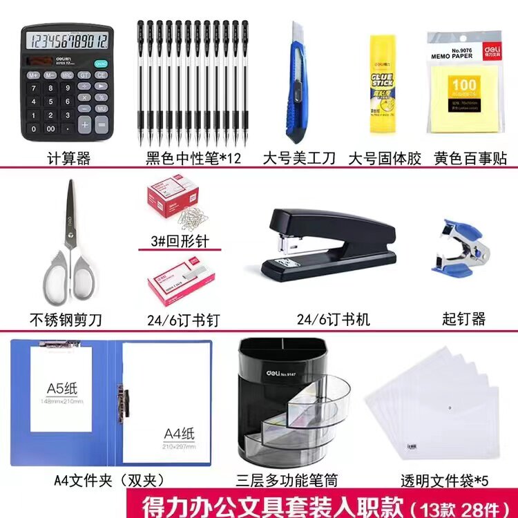 得力办公文具办公室员工财务常用套装桌面用品组合公司新入职人员