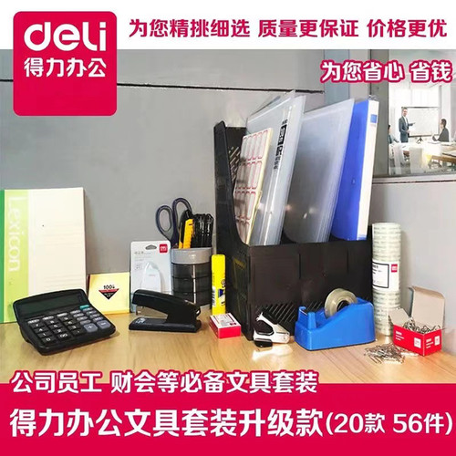 得力办公文具用品套餐职场员工开工开学使用全套办公用品多种组合