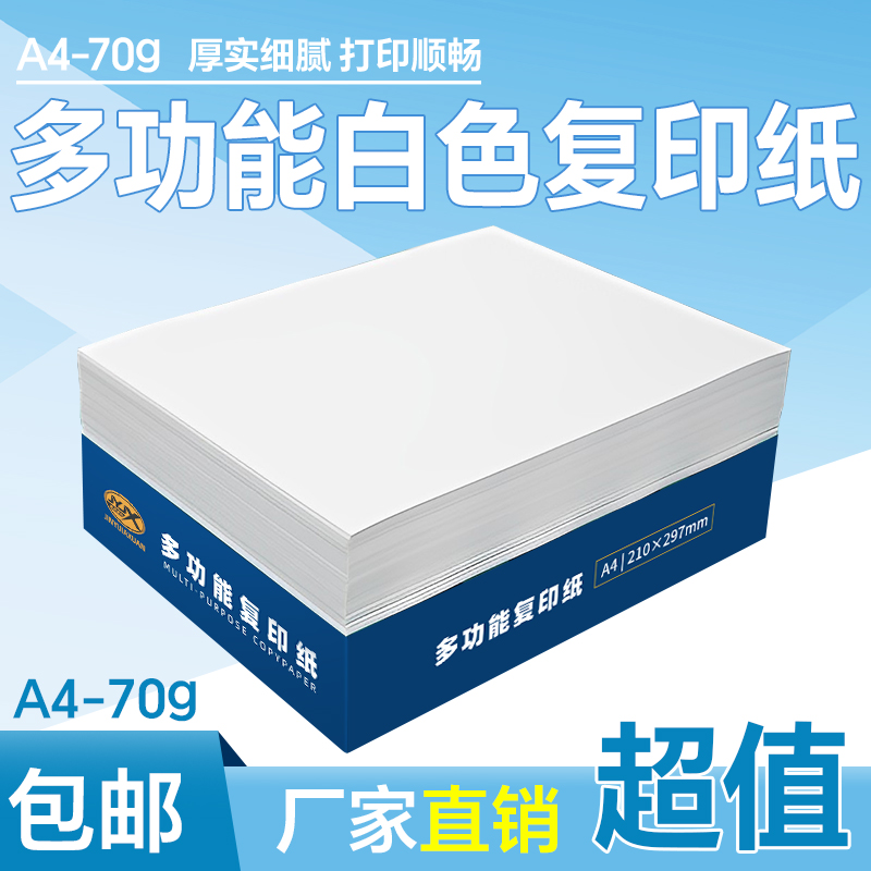 A4打印纸70g单包500张加厚复印纸办公用纸学生草稿纸白纸可双面打印工厂批发整箱包邮