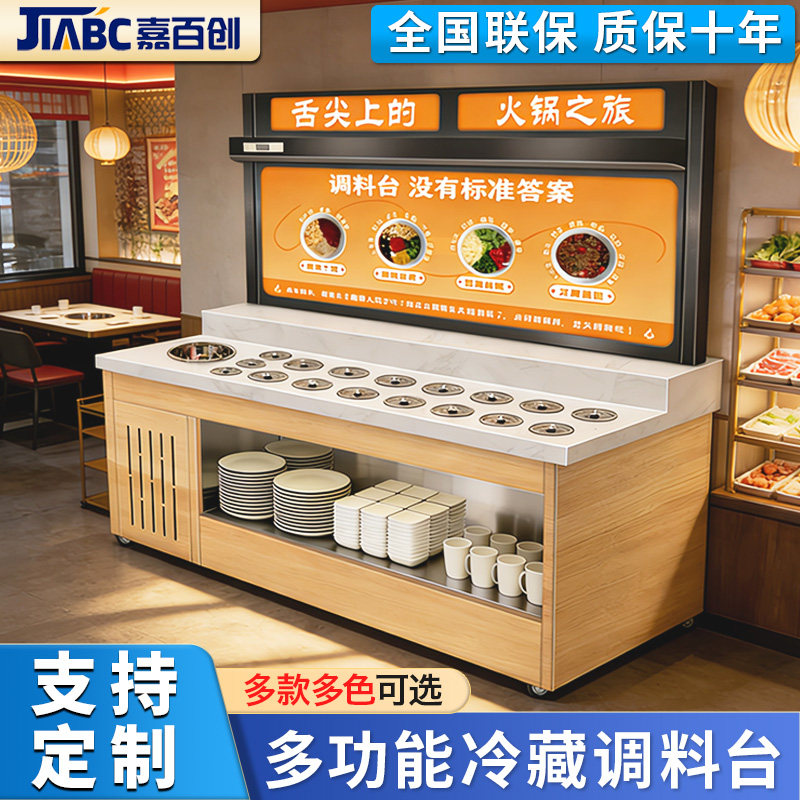 嘉百创商用多功能风冷冷藏调料台海底捞自助火锅饭店蘸料台可定制