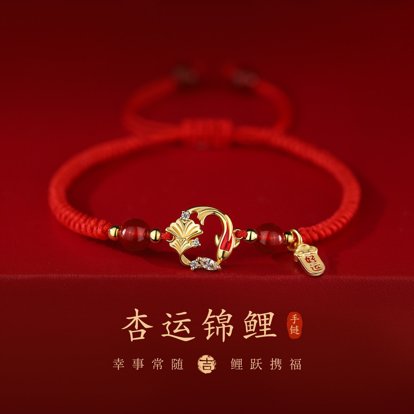 杏运锦鲤红色手链女2026马年本命年手饰百搭轻奢小众精致红绳手串