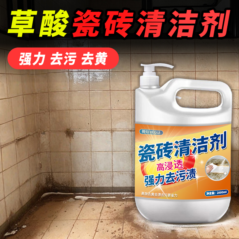 草酸瓷砖清洁剂强力去污去黄