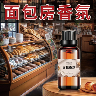 面包店香氛香薰面包味香薰专用持久高级香薰精油补充液面包房香氛