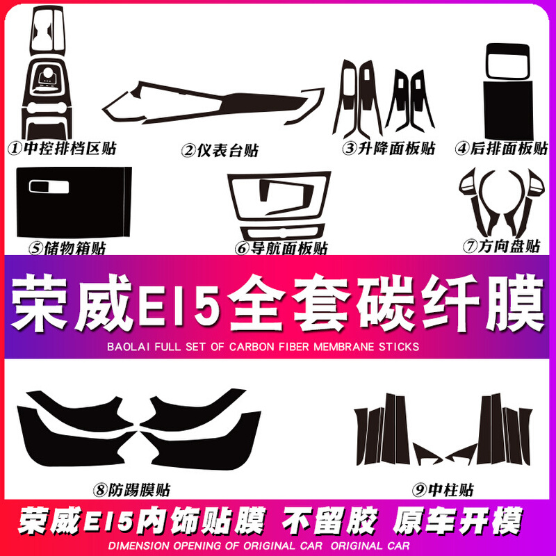 荣威i5内饰改装ei5中控防刮车门防踢改色碳纤膜贴纸贴坏可补发ei5