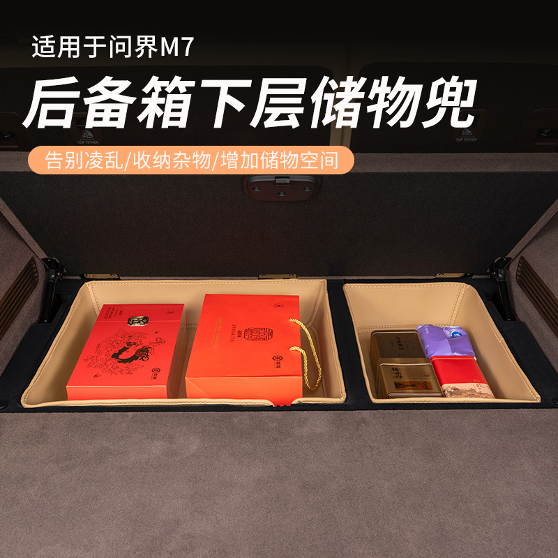 2024款问界AITO新M7后备箱下层储物盒尾箱收纳置物箱车内专用配件