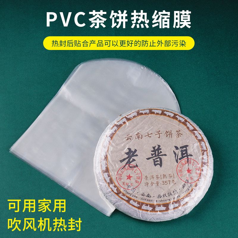 PVC热缩袋茶叶收缩膜357克热收缩膜普洱茶饼饼茶塑封袋吹风筒热缩