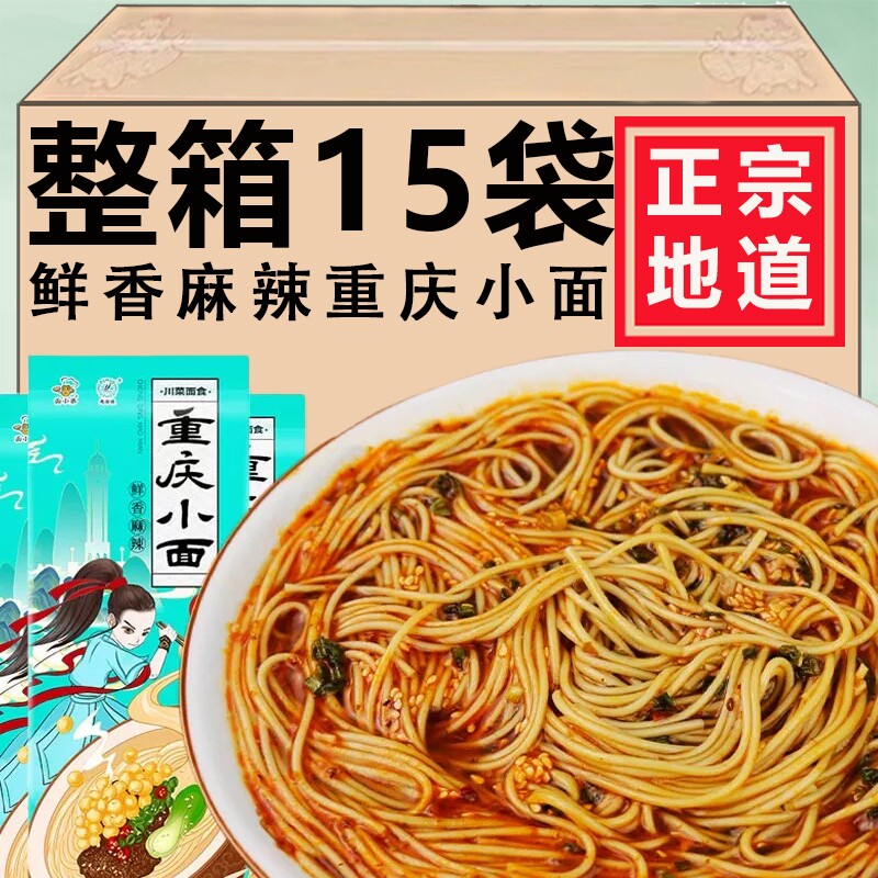 鲜香麻辣重庆小面拌面袋装整箱非油炸方便早餐晚餐宿舍夜宵小吃