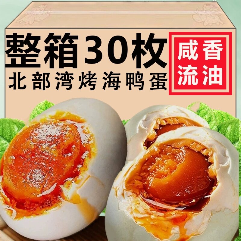 广西北海咸鸭蛋正宗流油30枚80克盐鸭蛋大号烤海鸭蛋北部湾特产