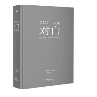 对白 罗伯特麦基 著 文字、舞台、银幕的言语 话剧电影电视剧剧本创作写作艺术影视制作导演编剧入门教程 故事剧本书籍新华正版