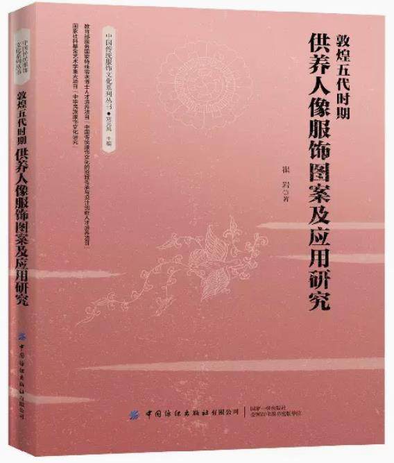 敦煌五代时期供养人像服饰图案及应用研究/中国传统服饰文化系列丛书