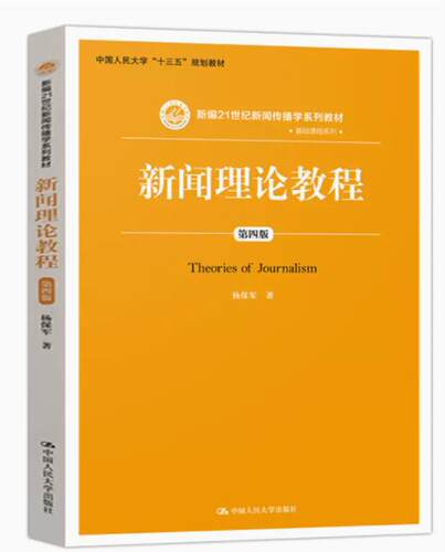 正版现货 2019新版新闻理论教程杨保军 第四版 人大新闻学考研教材 610新闻传播实务 824新闻传播史论 新闻传播学教材