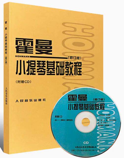 正版霍曼小提琴基础教程 修订版 附CD 人民音乐出版社 小提琴空弦练习简易的各调练习 小提琴换把基础练习曲教材教程书曲谱书儿童