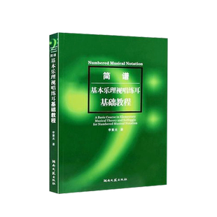 简谱基本乐理视唱练耳基础教程简谱基础教材李重光简谱视唱练耳教程书 乐理书 音乐理论书 初级入门视唱练耳教材乐理入门