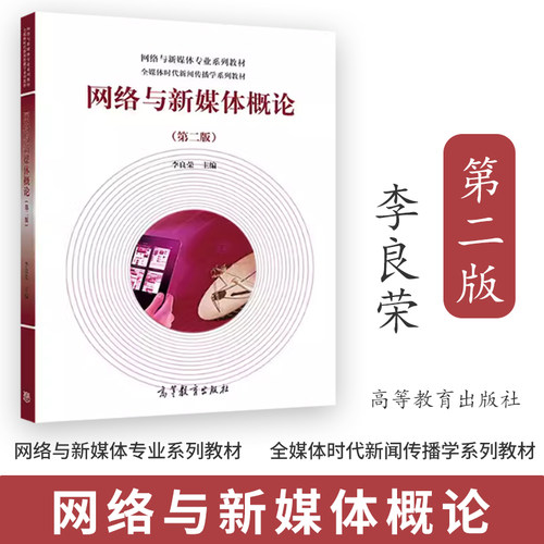 网络与新媒体概论 第二版 第2版 李良荣 高等教育出版社 全媒体时代新闻传播学系列教材 网络与新媒体概论