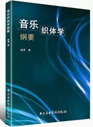 【正版】音乐织体学纲要 中央音乐学院出版社 徐源著 音乐艺术声部乐曲理论 和声学对位法 阐述音乐作品织体写作的教科