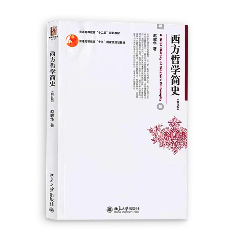 西方哲学简史 赵敦华修订版 北京大学出版社 西方哲学史入门教材西方哲学史教材简明西方哲学史教科书柏拉图康德 黑格尔罗素