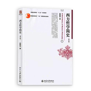 西方哲学简史 赵敦华修订版 北京大学出版社 西方哲学史入门教材西方哲学史教材简明西方哲学史教科书柏拉图康德 黑格尔罗素