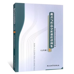 曲式与作品分析课程谱例集（公共课1）