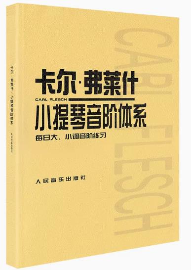 正版卡尔弗莱什小提琴音阶体系每日大小调音阶练习卡尔福费来什书籍曲谱练习曲