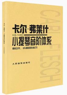 正版卡尔弗莱什小提琴音阶体系每日大小调音阶练习卡尔福费来什书籍曲谱练习曲教材教程人民音乐出版社