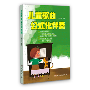 儿童歌曲公式化 伴奏五线谱简谱世界儿歌钢琴即兴伴奏教程弹唱伴奏书流行歌曲幼儿音乐曲谱书籍大全初学者弹钢琴学儿歌自学钢琴书