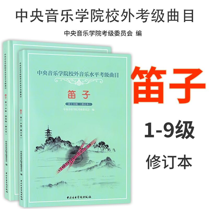 全套2册中央音乐学院笛子考级1-9级