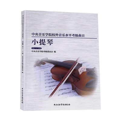 中央音乐学院校外音乐水平考级曲目 小提琴1-4级 第一到第四级小提琴考级教材教程 中央院小提琴考级曲目书籍中央音乐学院出版社书